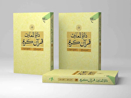 جلد بیستم دائره المعارف قرآن کریم منتشر شد