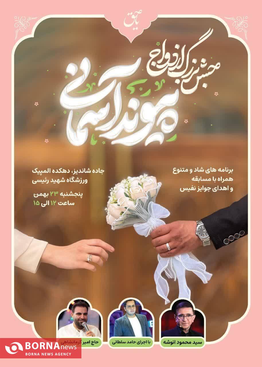 جشن بزرگ ازدواج ۹ هزار نفری «پیوند آسمانی» در مشهد برگزار می‌شود
