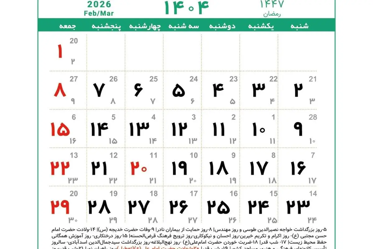 تقویم اسفند ۱۴۰۴+ مهمترین مناسبتها تقویم اسفند ۱۴۰۴+ مهمترین مناسبتها
