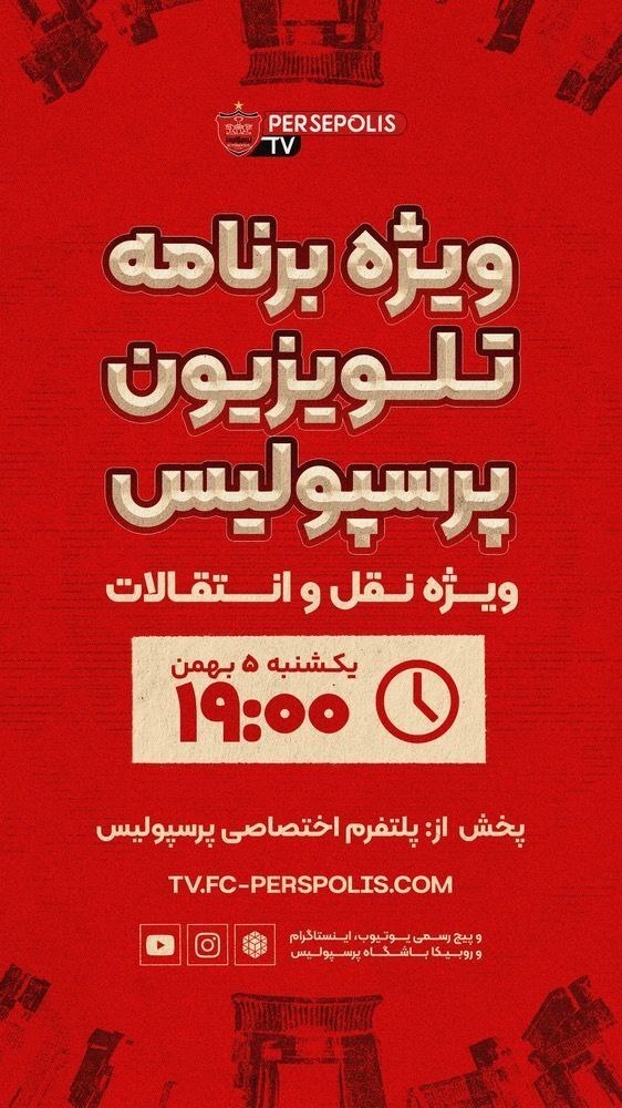 خرید جدید پرسپولیس در نقل و انتقالات زمستانی امشب رونمایی می شود+ عکس خرید جدید پرسپولیس در نقل و انتقالات زمستانی امشب رونمایی می شود+ عکس