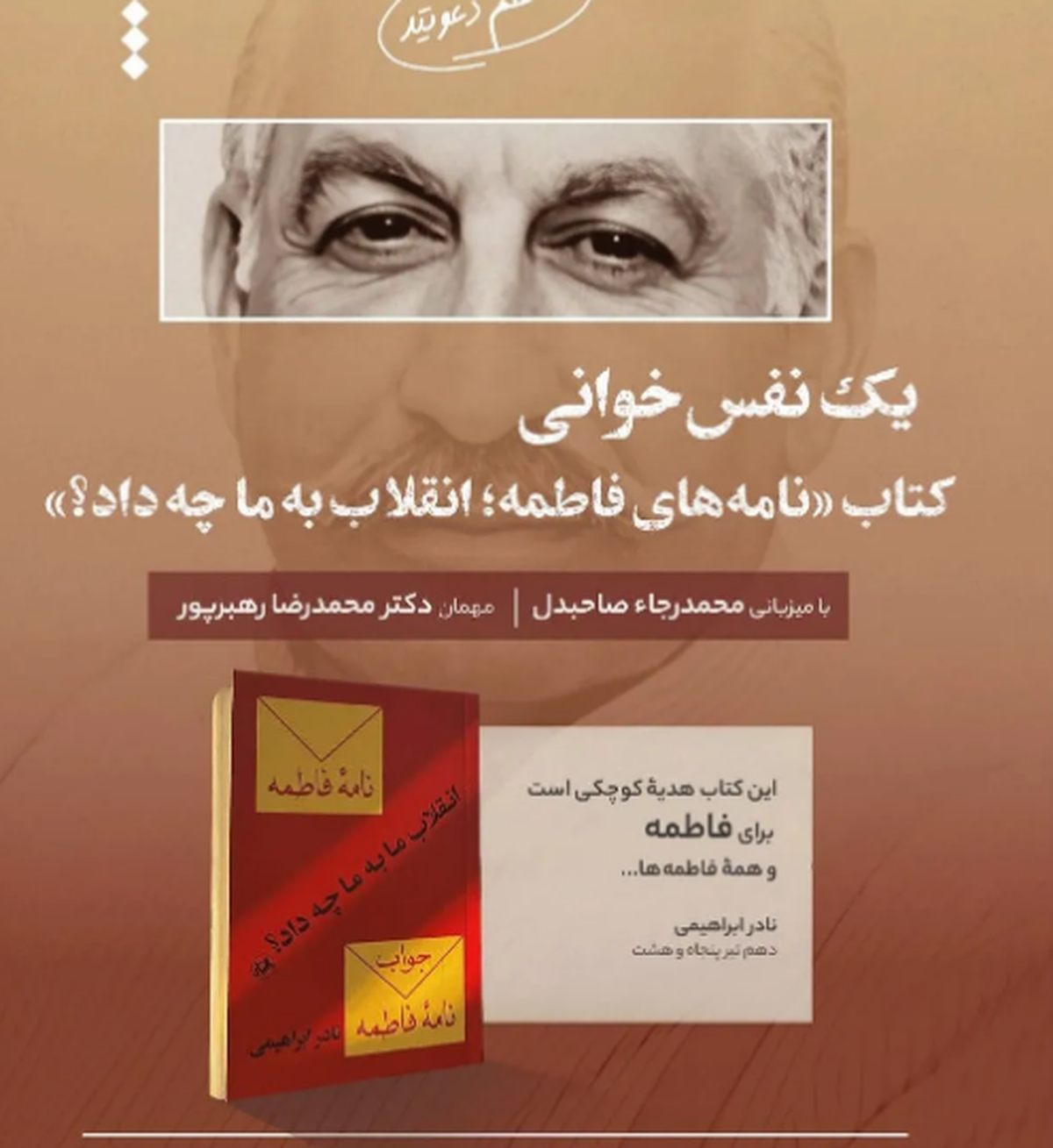 نشست یک نفس‌خوانی «نامه‌های فاطمه» برگزار می‌شود