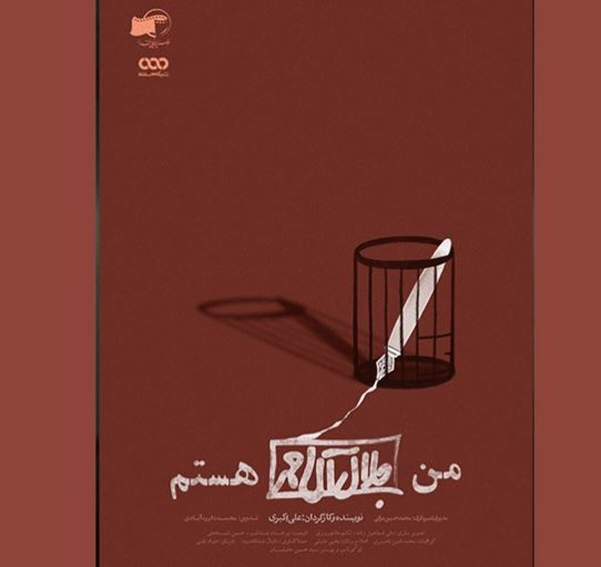 فیلم مستند «من جلال آل احمد هستم»در نهمین دوره‌ی جشنواره‌ی تلویزیونی مستند