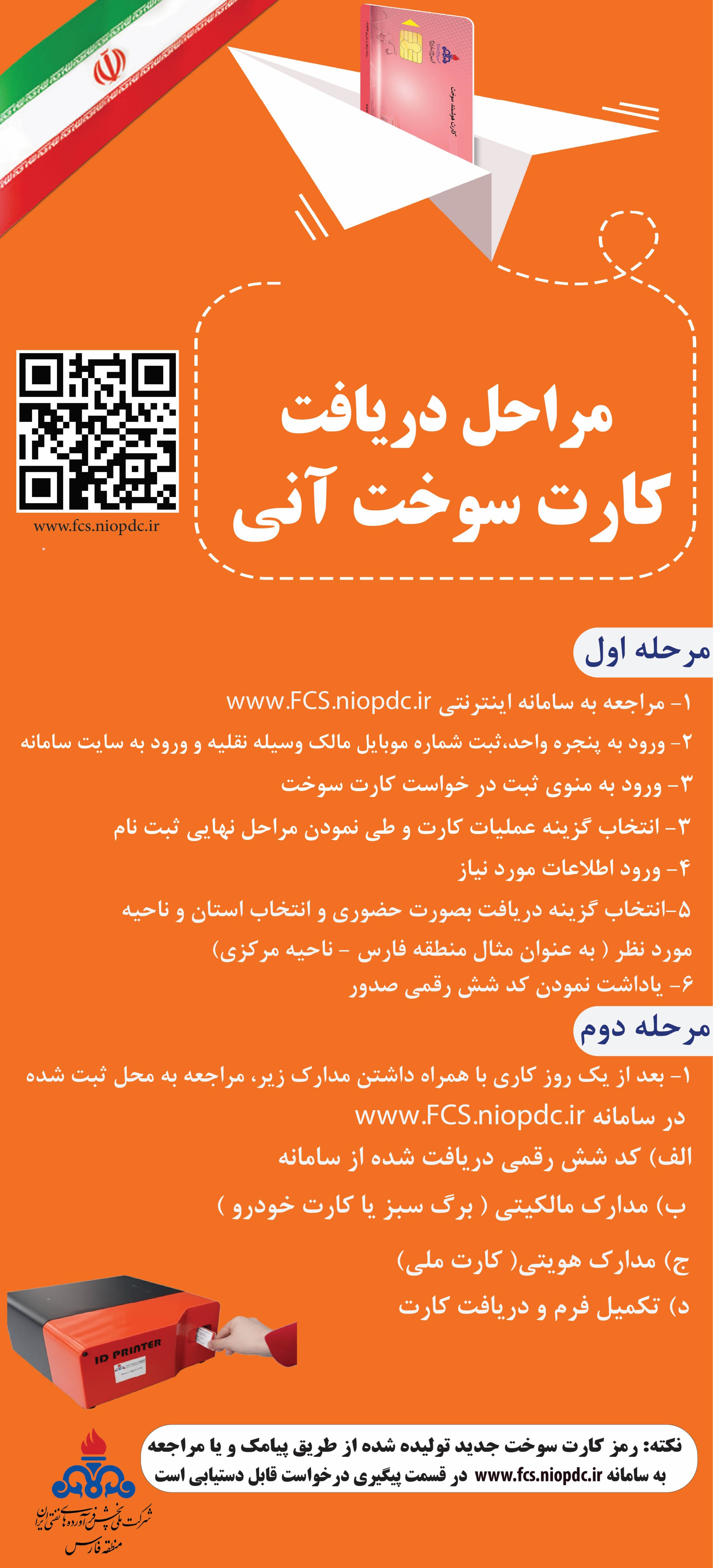 اطلاعیه شرکت ملی پخش فرآورده‌های نفتی منطقه فارس: آغاز طرح صدور و تحویل آنی کارت هوشمند سوخت