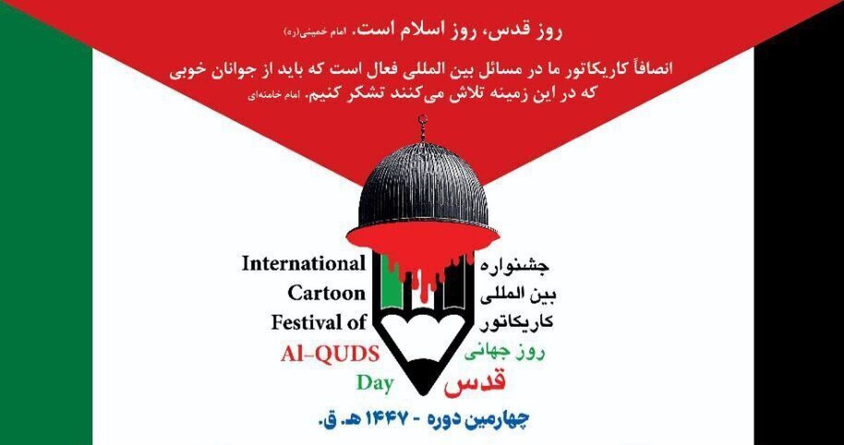 فراخوان چهارمین جشنواره بین‌المللی کاریکاتور روز جهانی قدس