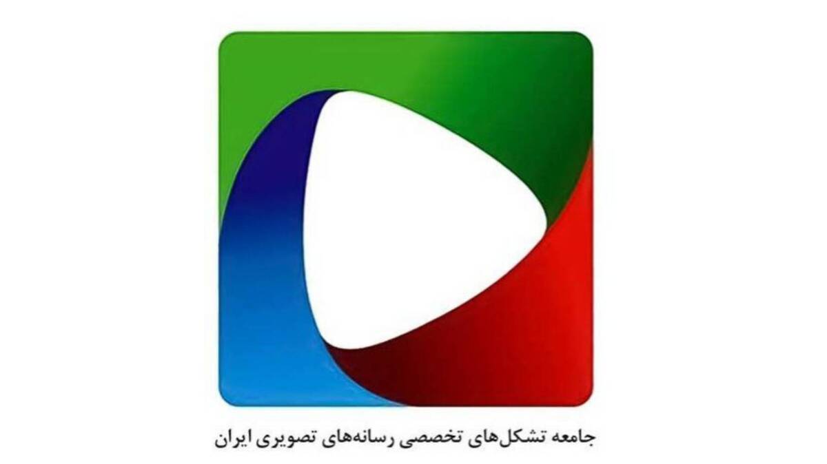 واکنش اعتراضی جامعه تشکل‌های صنفی تخصصی رسانه‌های تصویری درباره طرح رسیدگی به تخلفات این حوزه