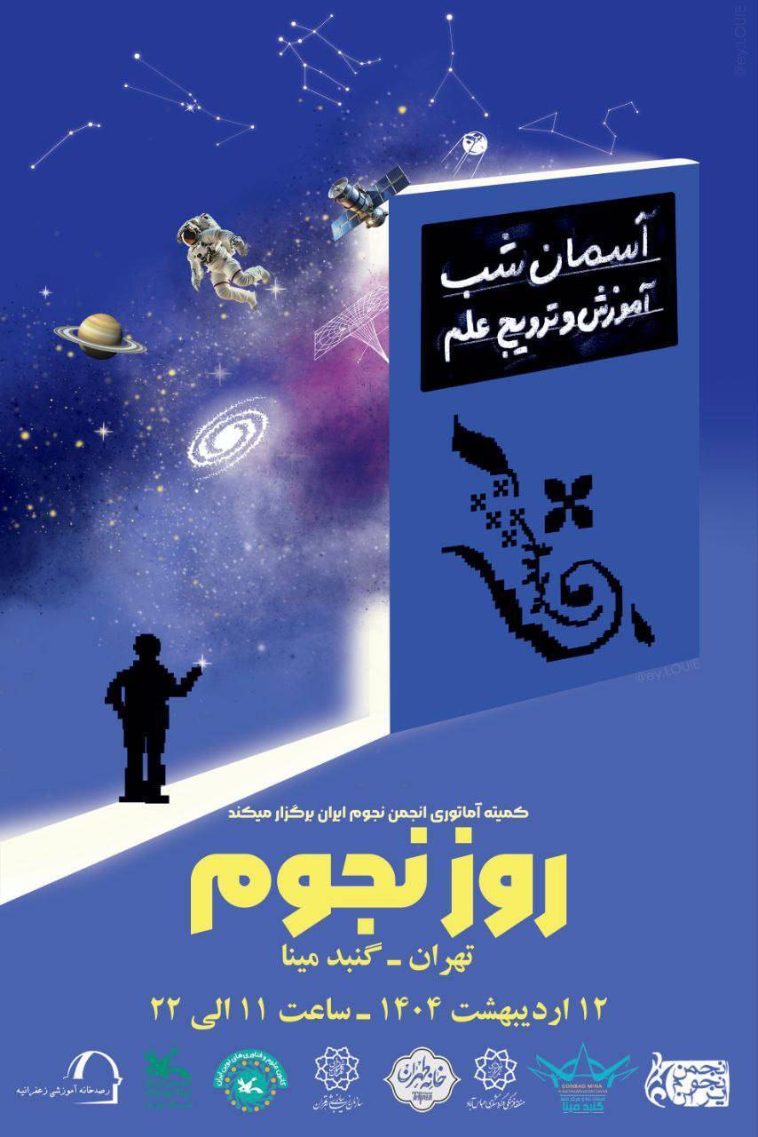 آغاز روز جهانی نجوم در آسمان‌نمای «گنبد مینا»