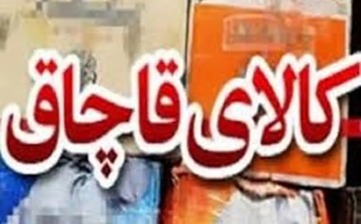 کشف کالاهای قاچاق ميلياردی در بويراحمد