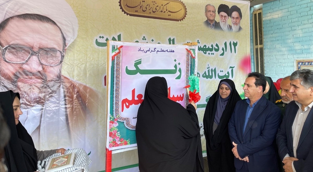 نواخته شدن زنگ سپاس معلم در کهگیلویه و بویراحمد