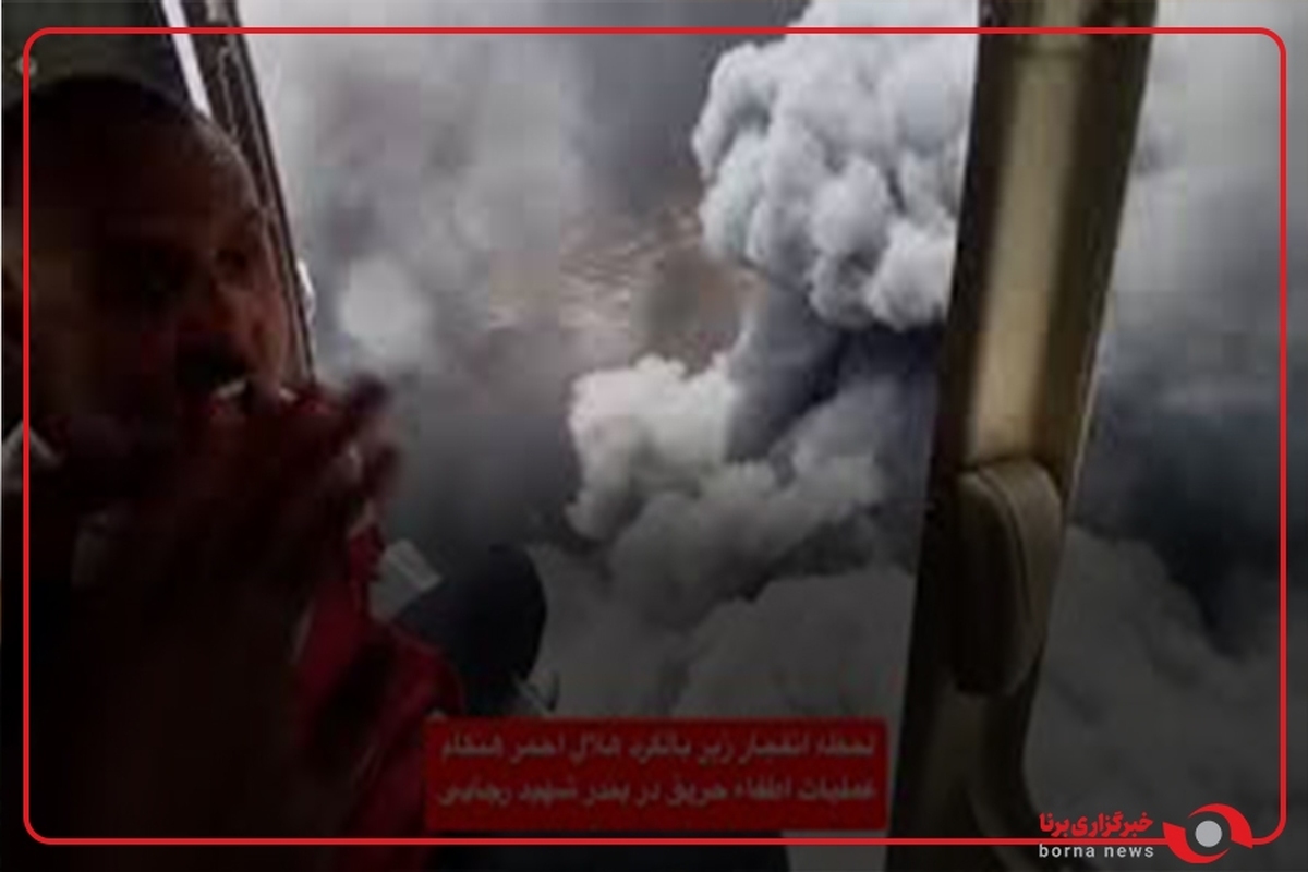 لحظه دلهره آور انفجار زير بالگرد هلال احمر هنگام عمليات اطفاء حريق در بندر شهيد رجايى