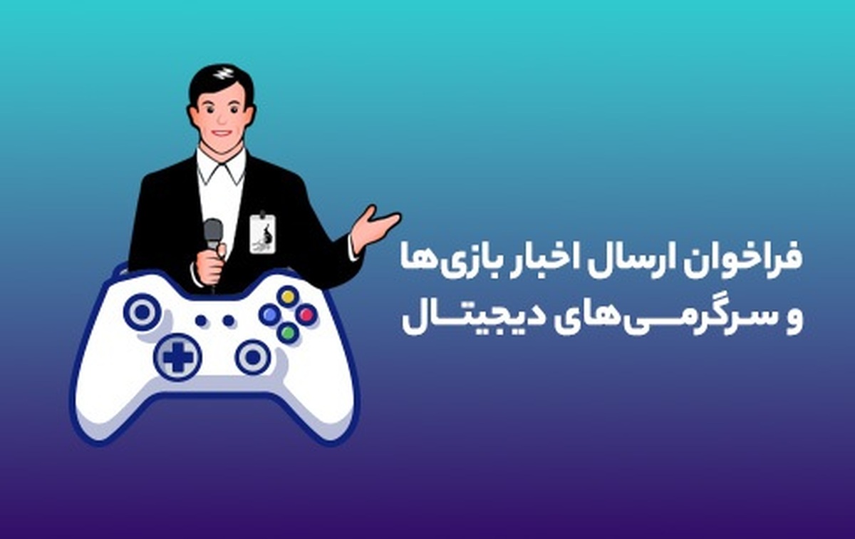 فراخوان بنیاد ملی بازی‌های رایانه‌ای برای معرفی بازی‌ها و رویداد‌های بازی محور