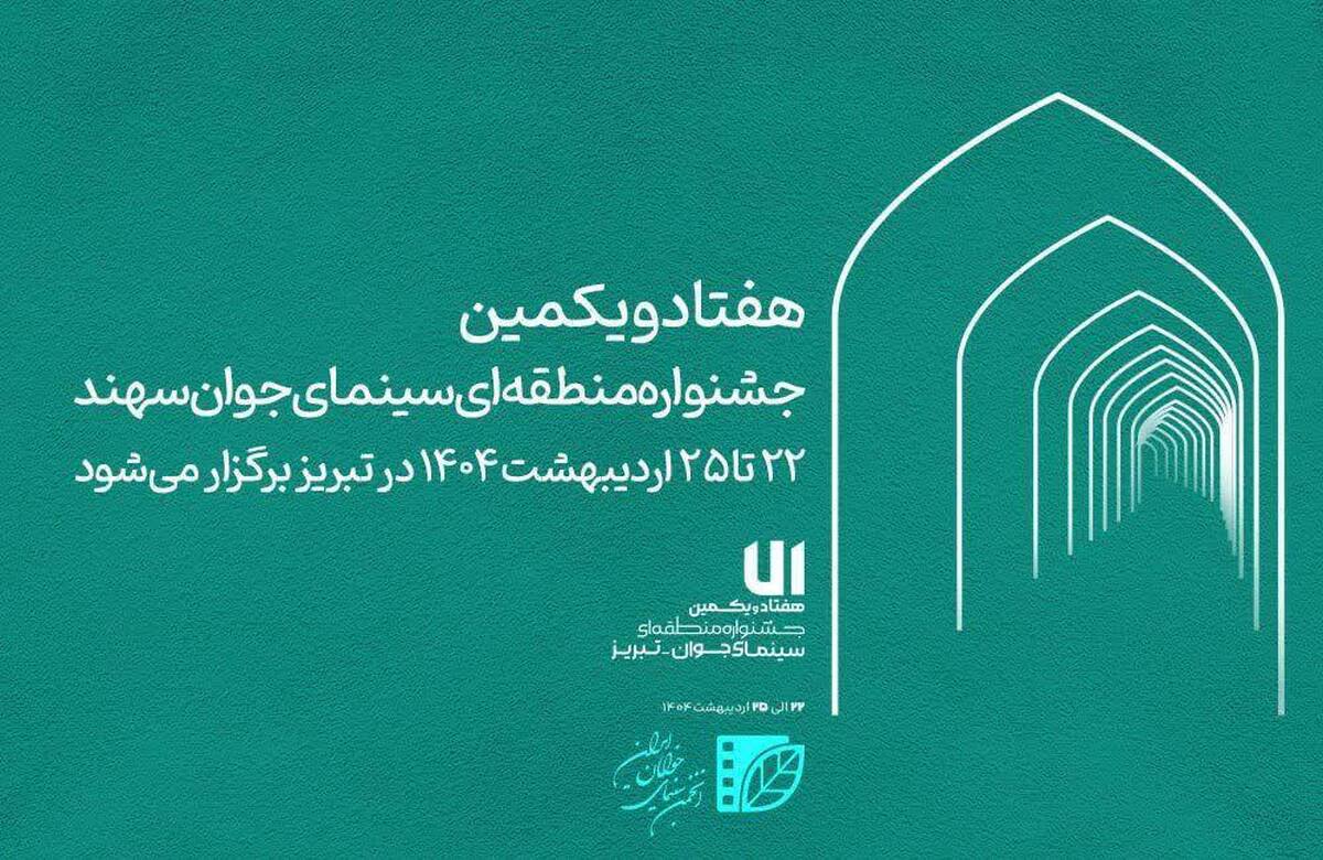 حضور پر رنگ هنرمندان قزوینی در جشنواره منطقه‌ای سینمای جوان سهند