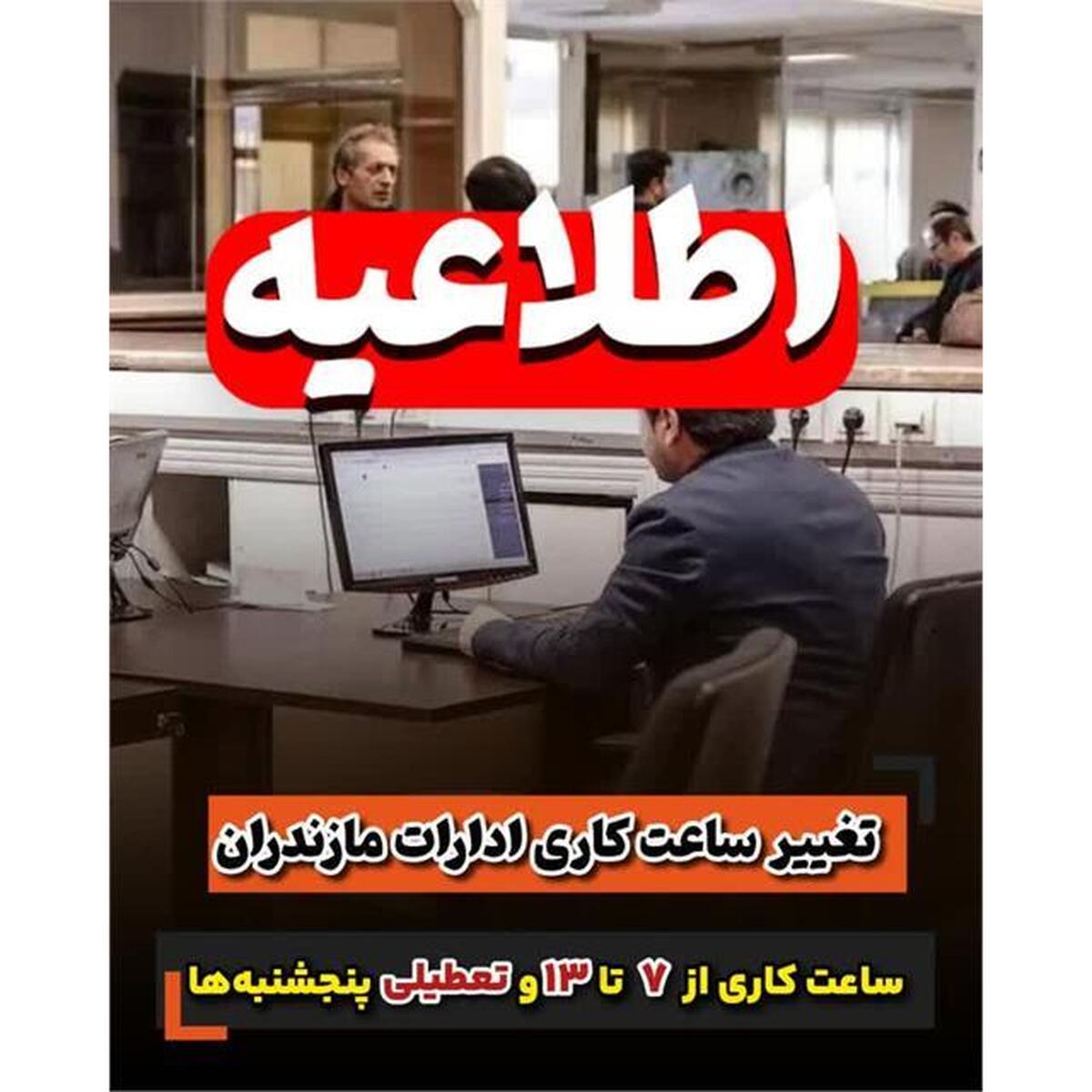 تغییر ساعات کاری ادارات مازندران: ساعت کاری از 7 تا 13 و تعطیلی پنجشنبه‌ها