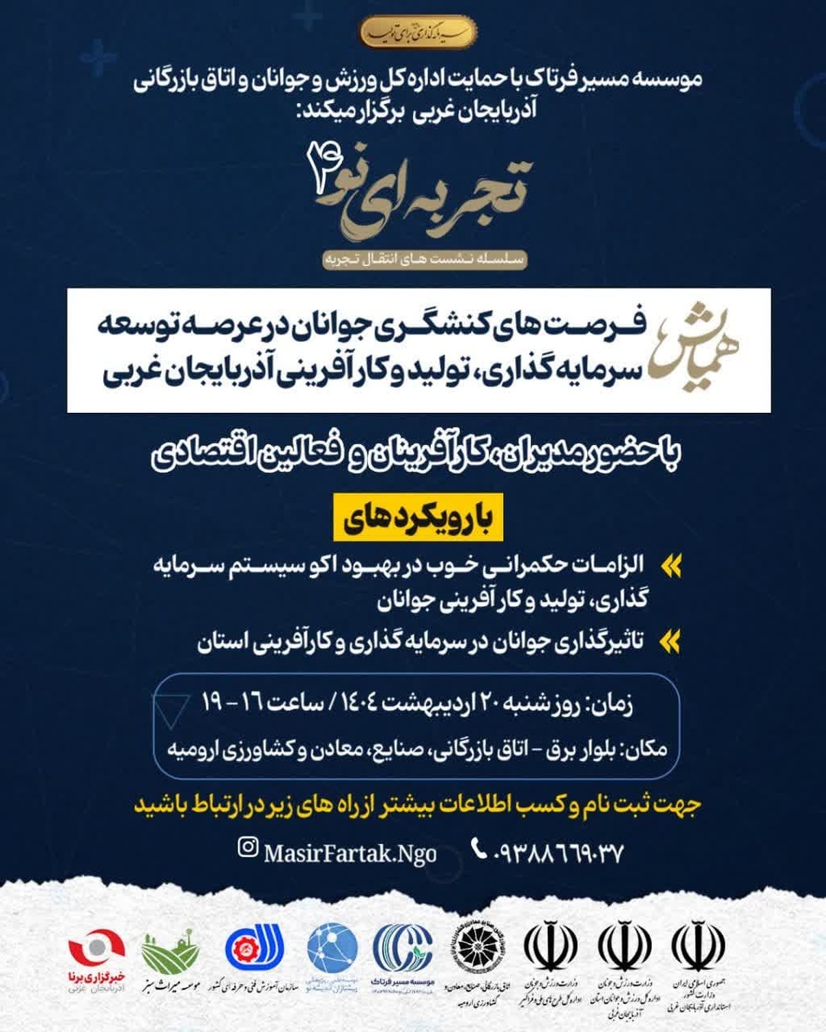 برگزاری چهارمین نشست «تجربه‌ای نو» با محوریت نقش جوانان در توسعه سرمایه‌گذاری و کارآفرینی در آذربایجان غربی