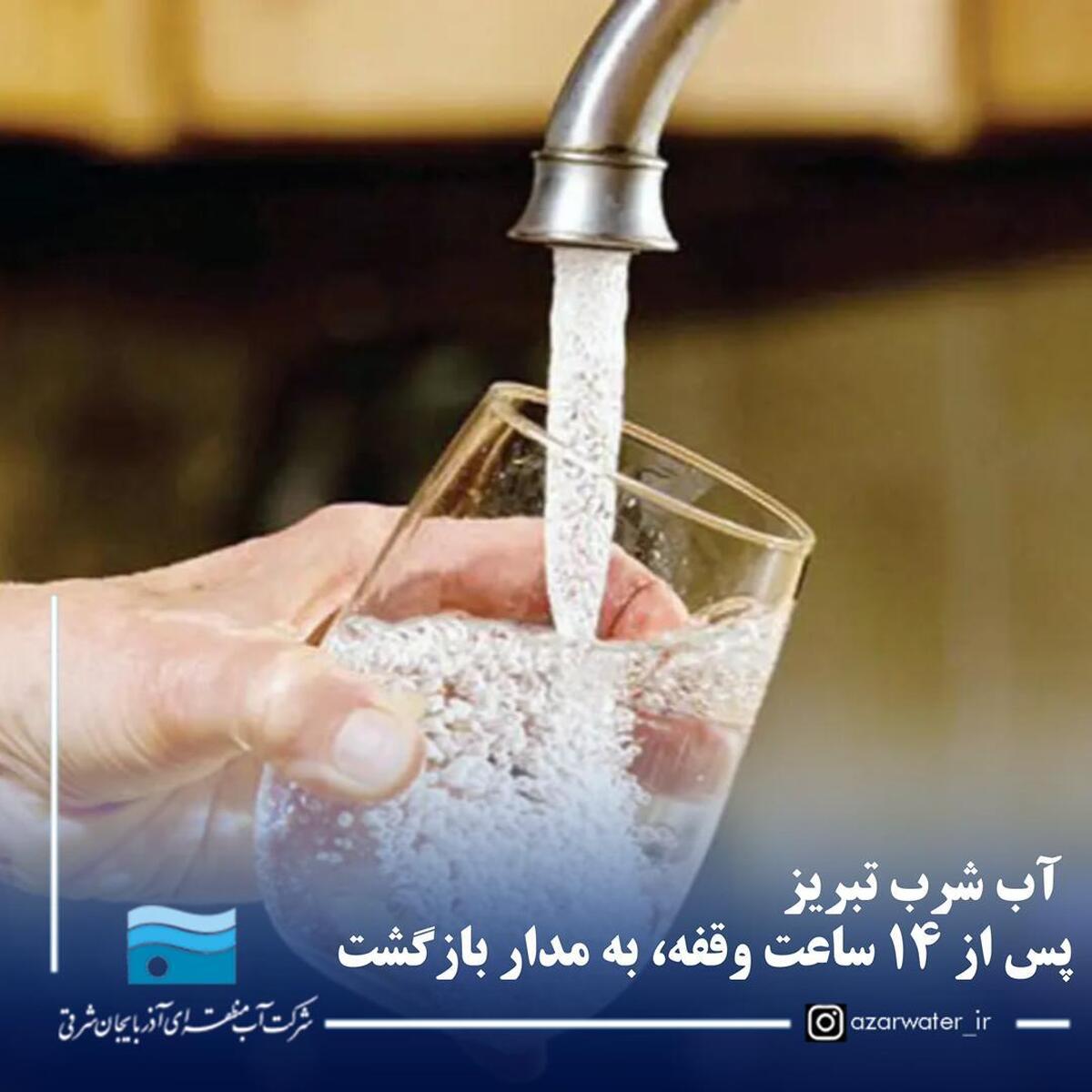 آب شرب تبریز پس از ۱۴ ساعت وقفه، به مدار بازگشت