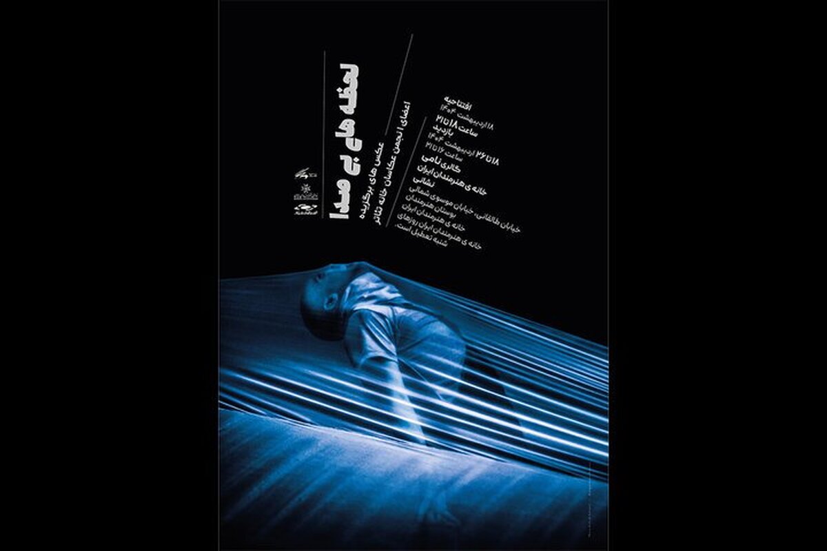 افتتاح نمایشگاه عکس «لحظه‌های بی‌صدا» در خانه هنرمندان