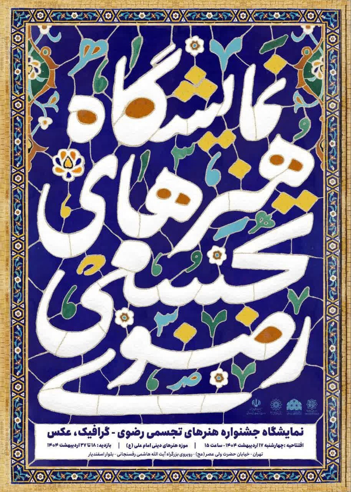 میزبانی موزه هنرهای دینی امام علی (ع) از آثار فاخر هنرهای تجسمی رضوی