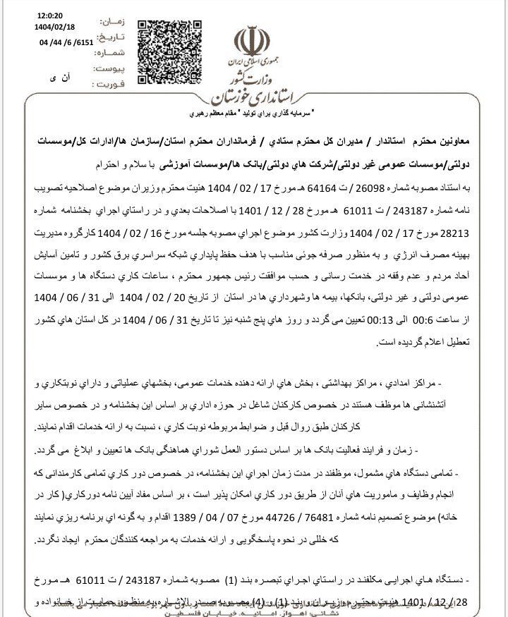 بخشنامه تغییر ساعت اداری در خوزستان ابلاغ شد + عکس بخشنامه تغییر ساعت اداری در خوزستان ابلاغ شد + عکس