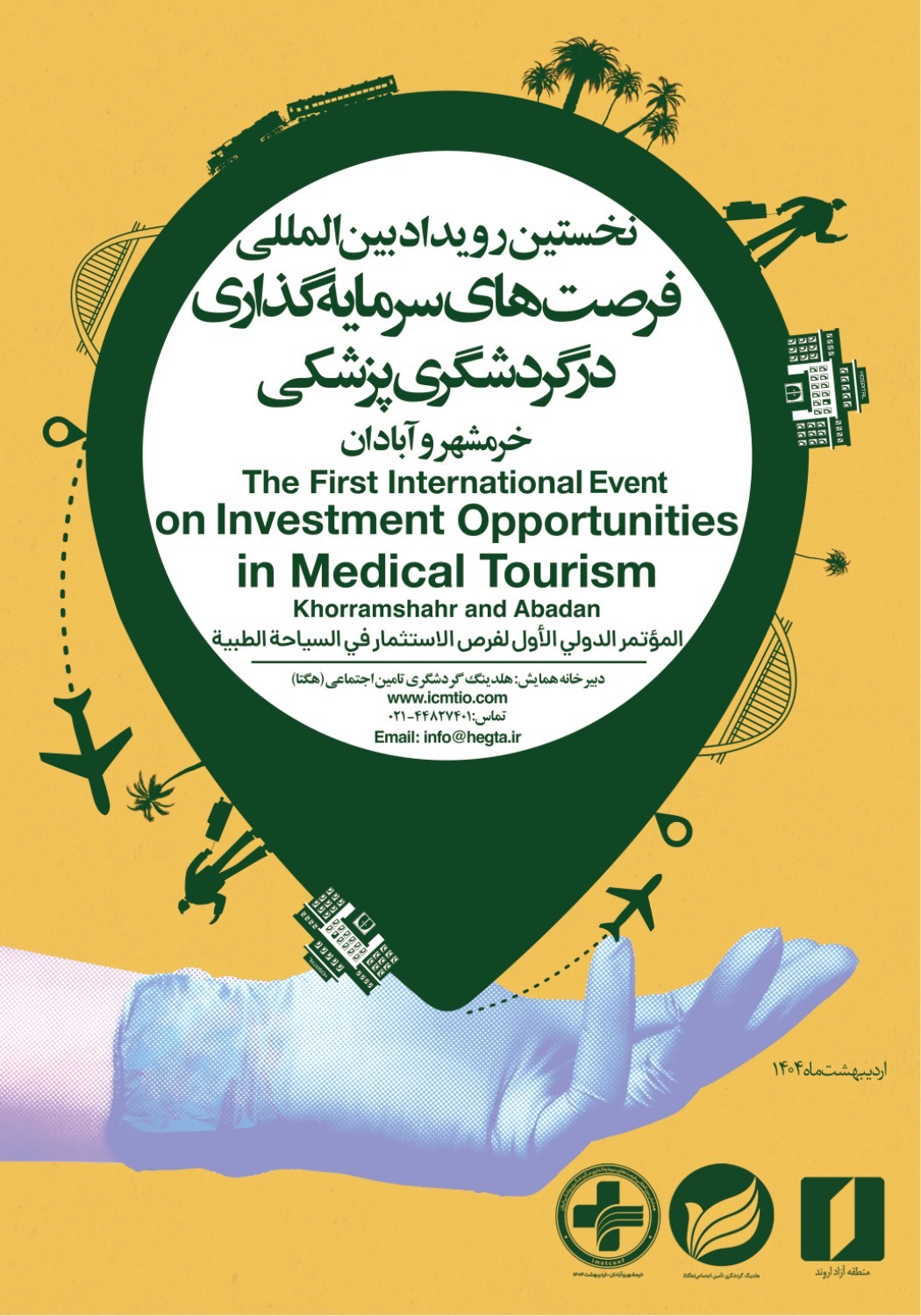 اولین رویداد بین‌المللی گردشگری پزشکی مناطق آزاد در اروند برگزار می‌شود