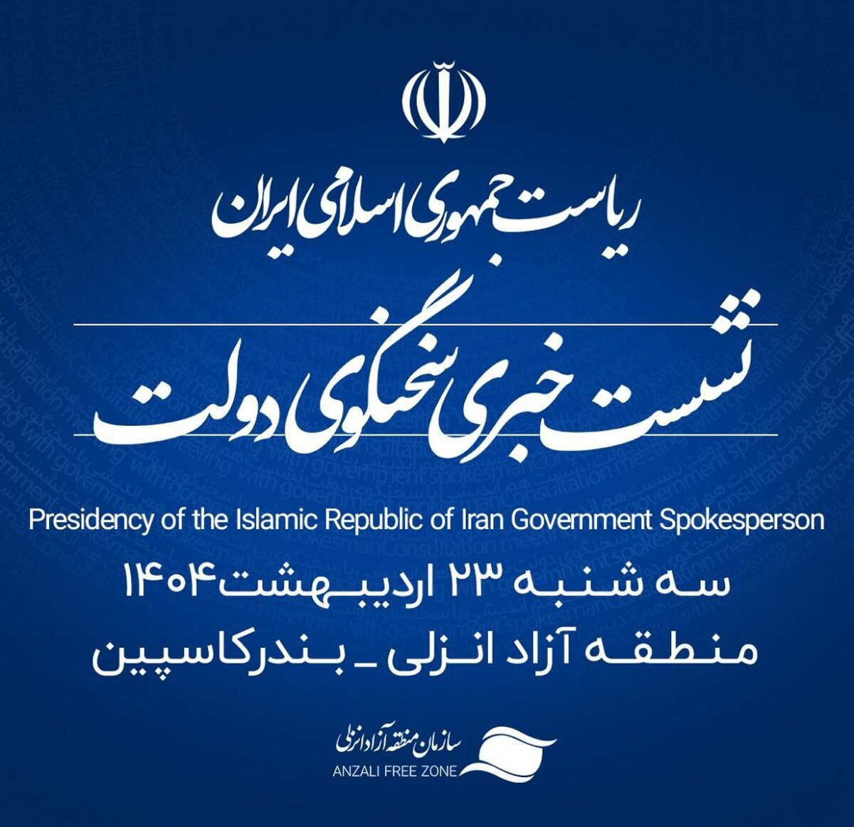 منطقه آزاد انزلی میزبان شانزدهمین نشست خبری سخنگوی دولت