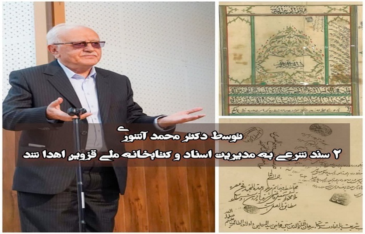 اهدای ۲ سند شرعی ارزشمند به مرکز اسناد و کتابخانه ملی قزوین