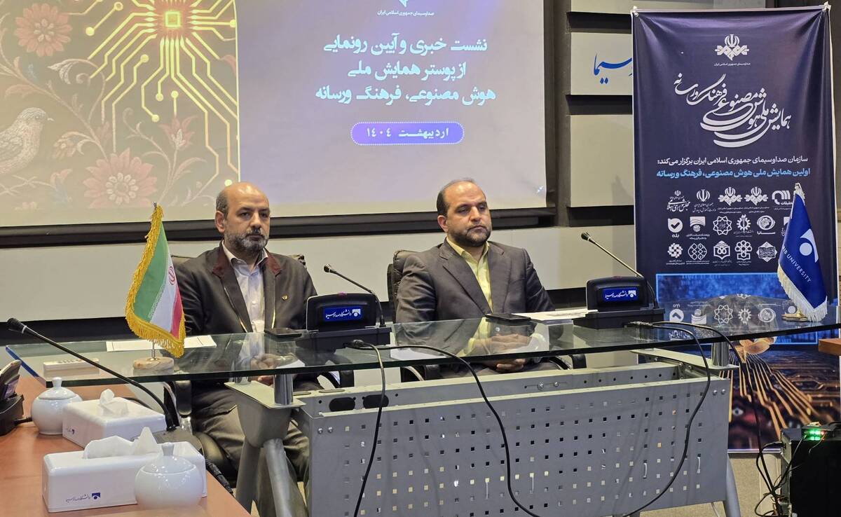 جزئیات همایش ملی «هوش‌مصنوعی، فرهنگ و رسانه» اعلام شد