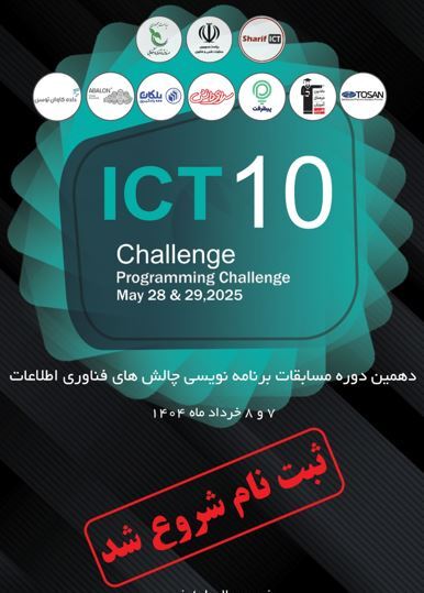 دهمین دوره مسابقات ملی برنامه‌نویسی ICT Challenge برگزار می‌شود