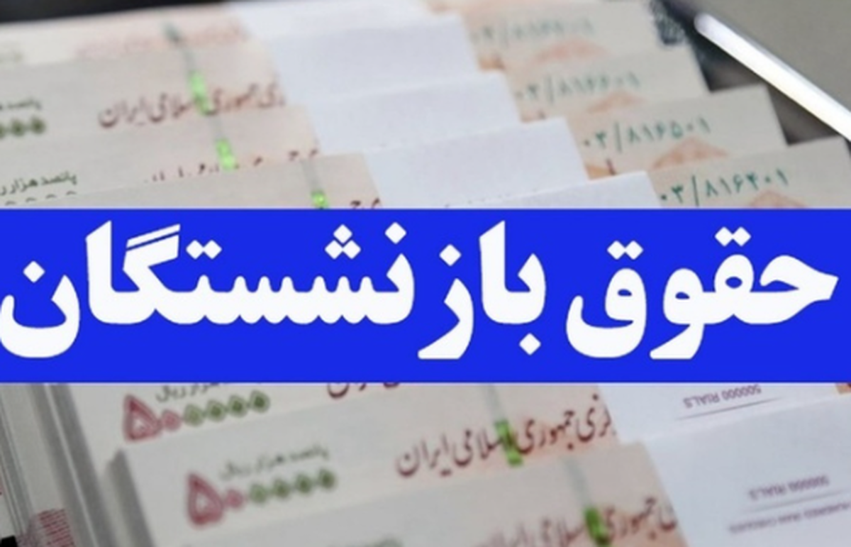 وزیر کار درباره افزایش حقوق بازنشستگان چه گفت؟