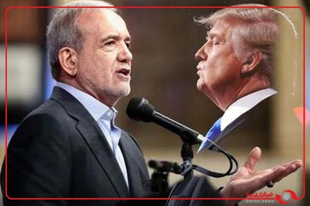 پزشکیان پاسخ ترامپ را داد