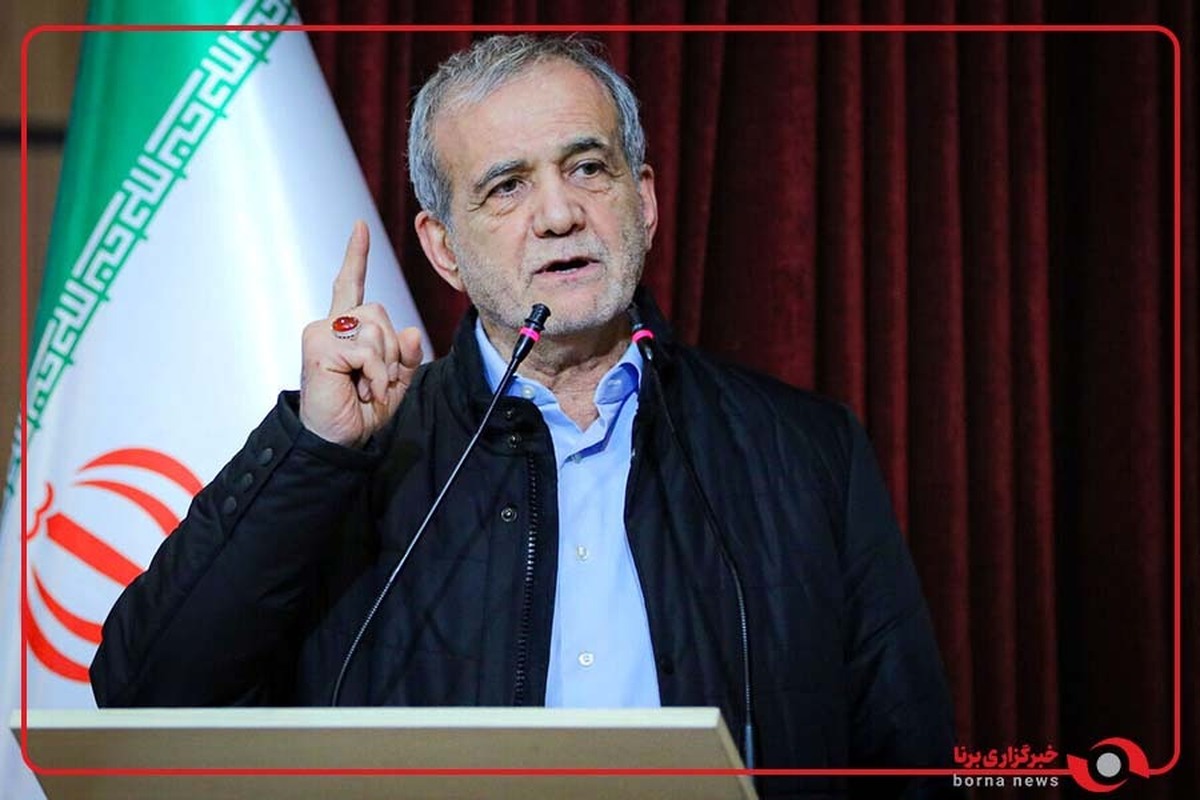 پزشکیان: با تمام وجود برای عزت و سربلندی ایران تلاش می‌کنیم