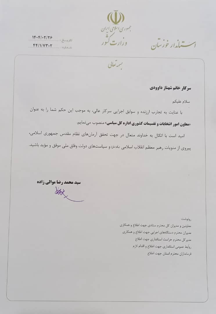 انتصاب یک بانو به عنوان معاون اداره‌کل سیاسی استانداری خوزستان + حکم