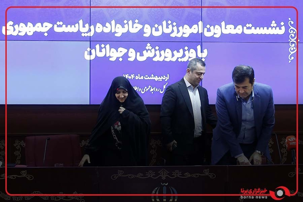 نشست معاون امور زنان و خانواده ریاست جمهوری با وزیر ورزش و جوانان