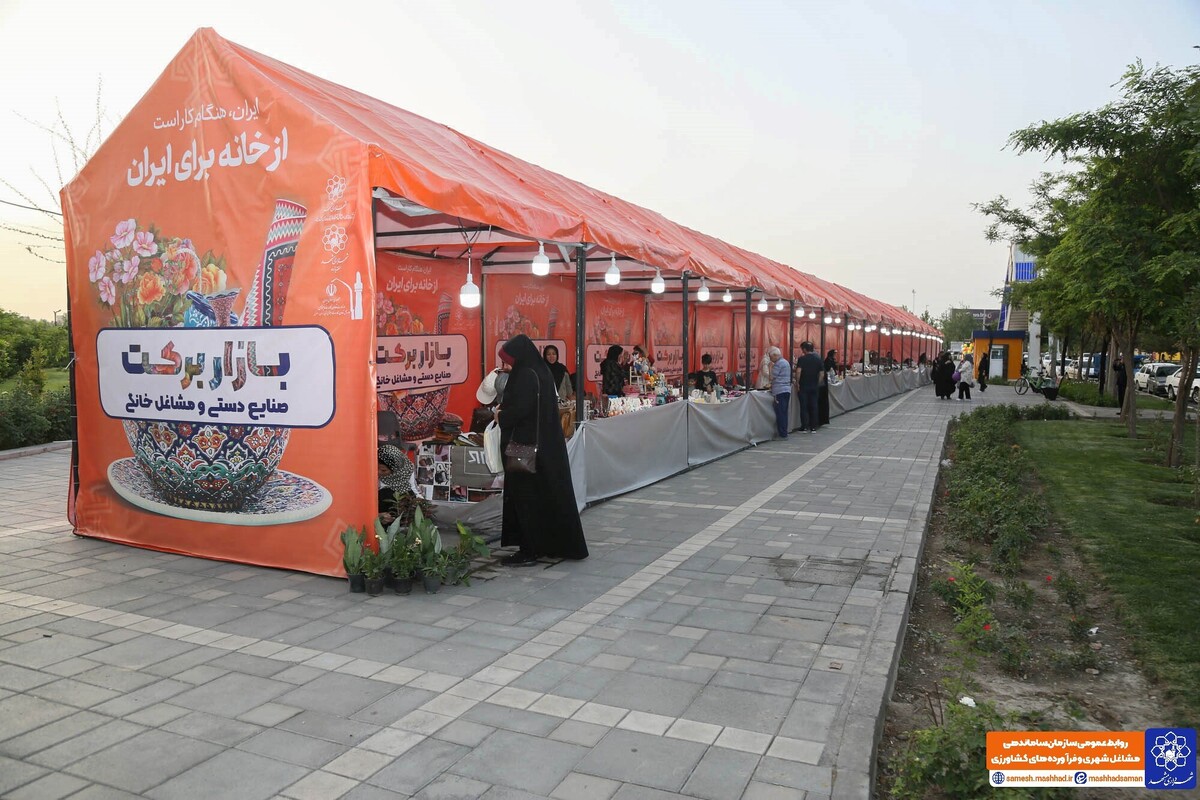 افتتاح بازارچه صنایع دستی و مشاغل خانگی برکت به مناسبت روز ملی مشاغل خانگی