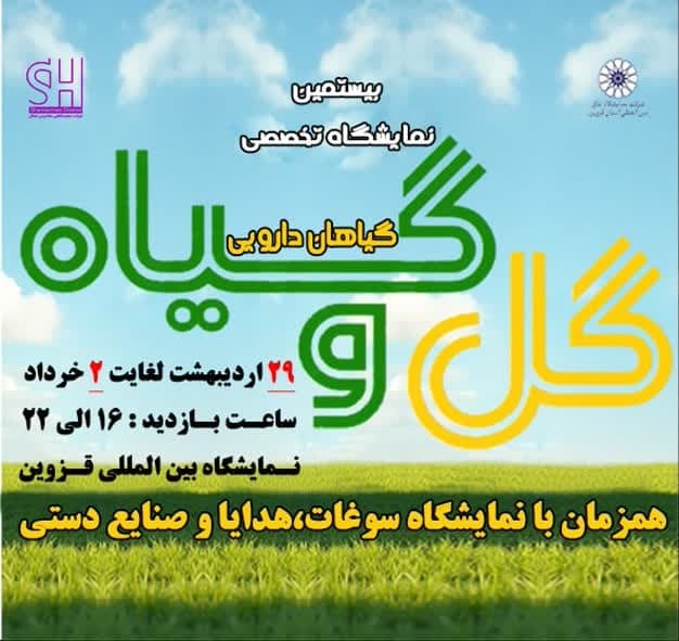 بیستمین نمایشگاه گل و گیاه، گیاهان دارویی و صنایع دستی در قزوین برگزار می‌شود