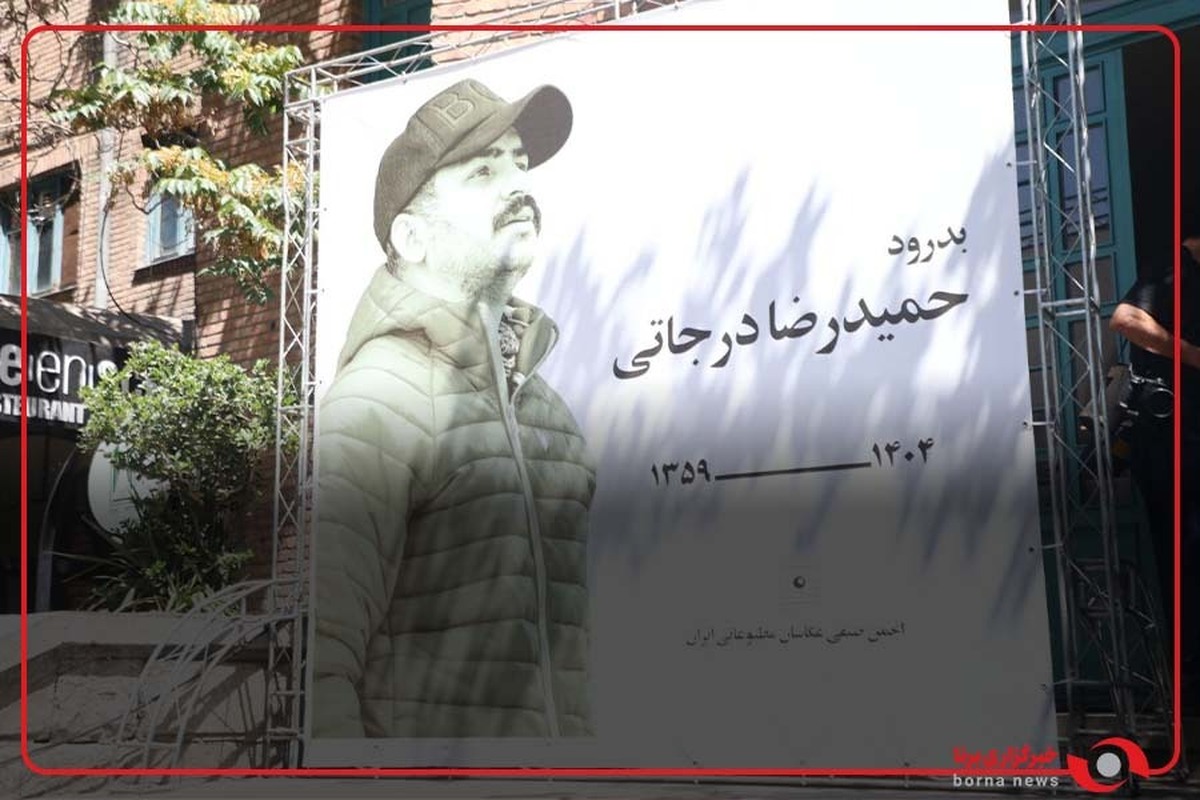 خداحافظی با حمیدرضا درجاتی در خانه هنرمندان