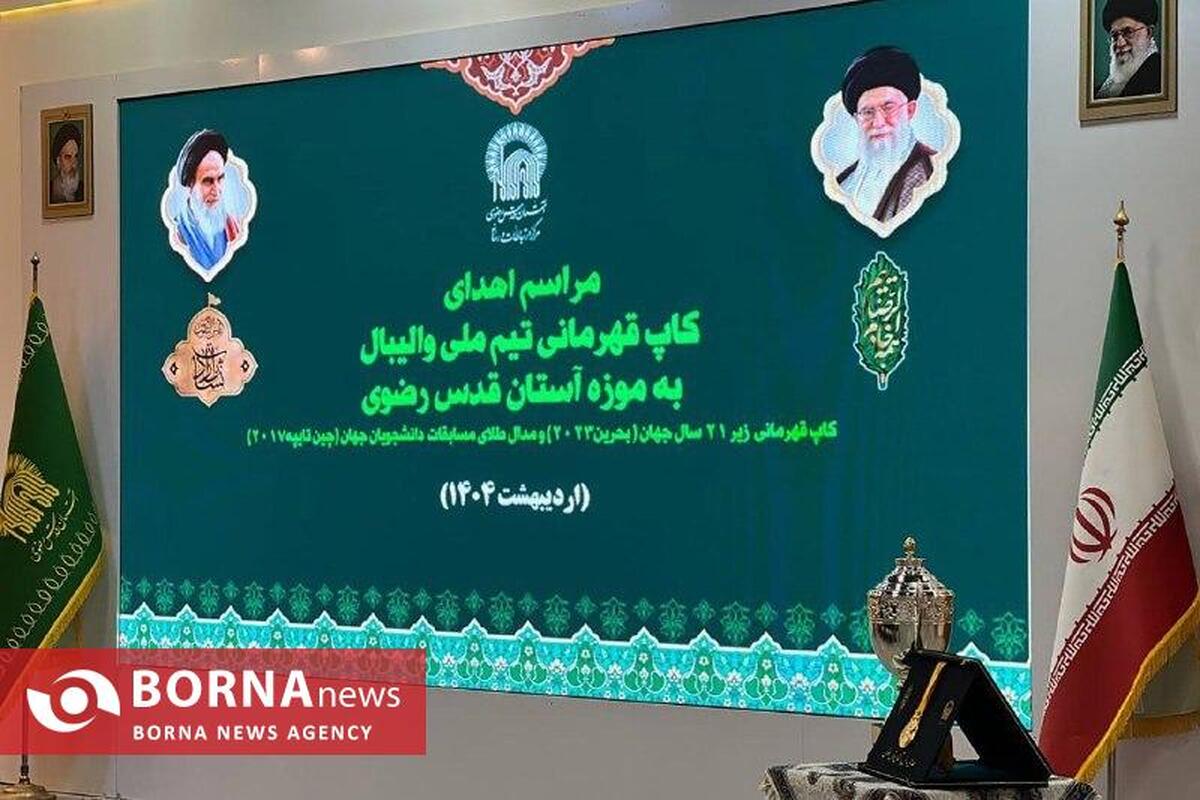 اهدای کاپ قهرمانی والیبال جوانان جهان به موزه آستان قدس رضوی