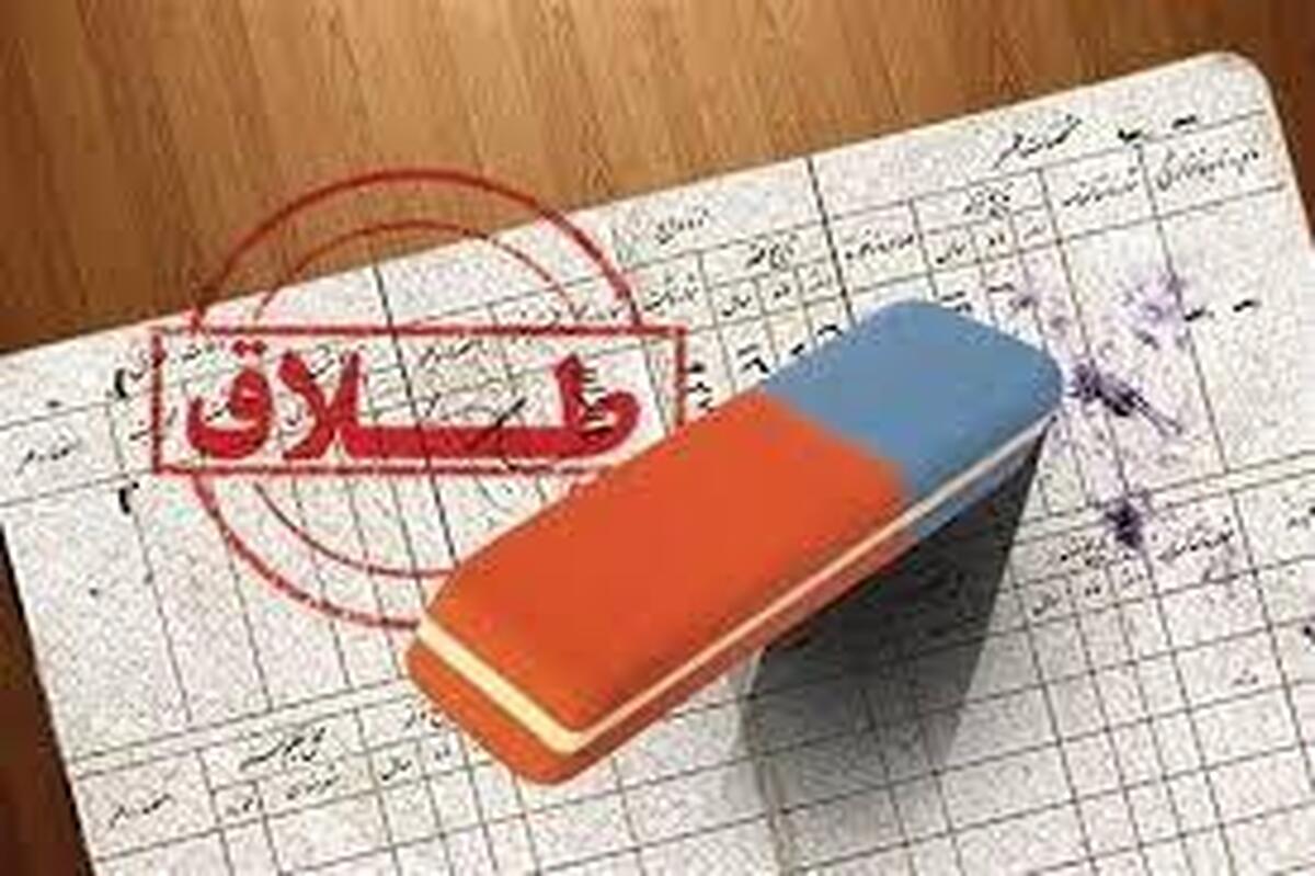 کاهش ۸ درصدی طلاق در کهگیلویه و بویراحمد
