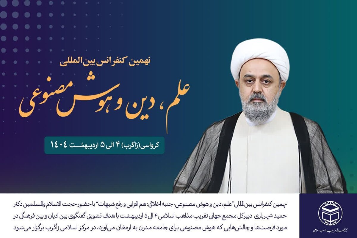 کنفرانس علم، دین و هوش مصنوعی برگزار می شود