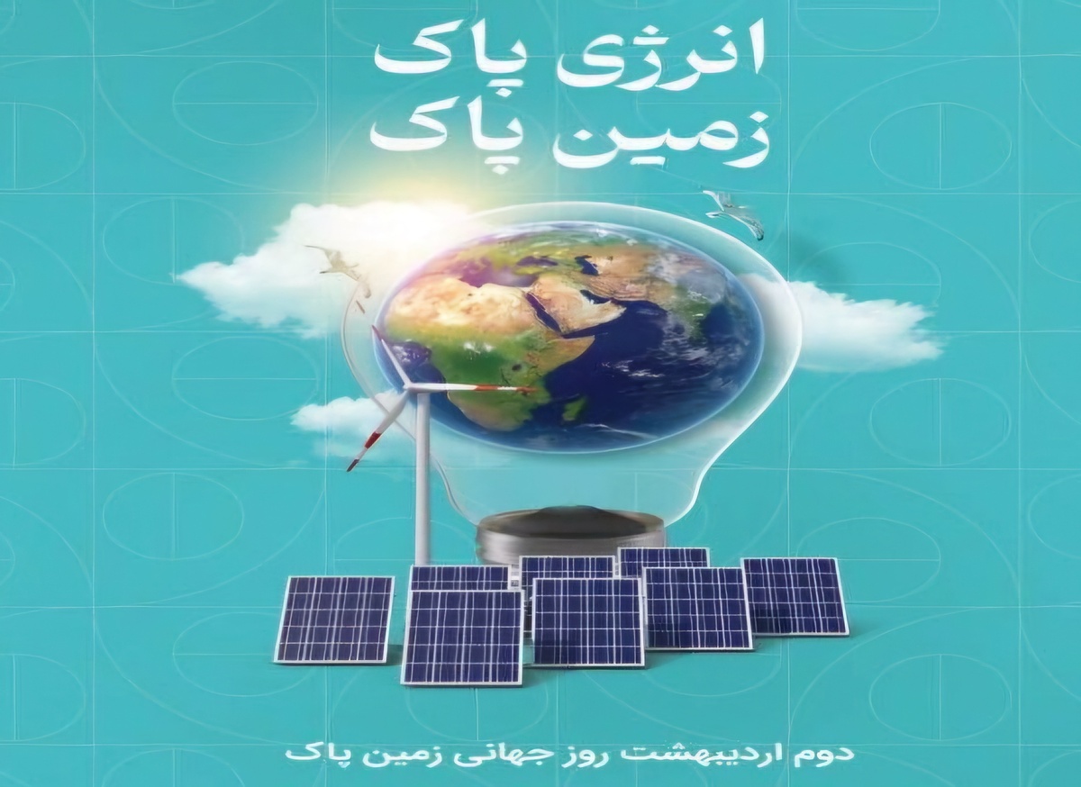 روز جهانی زمین پاک فرصتی برای ترویج فرهنگ و پاسداری از محیط زیست