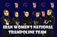 اعزام نخستین تیم ملی ترامپولین بانوان ایران به مسابقات بین‌المللی