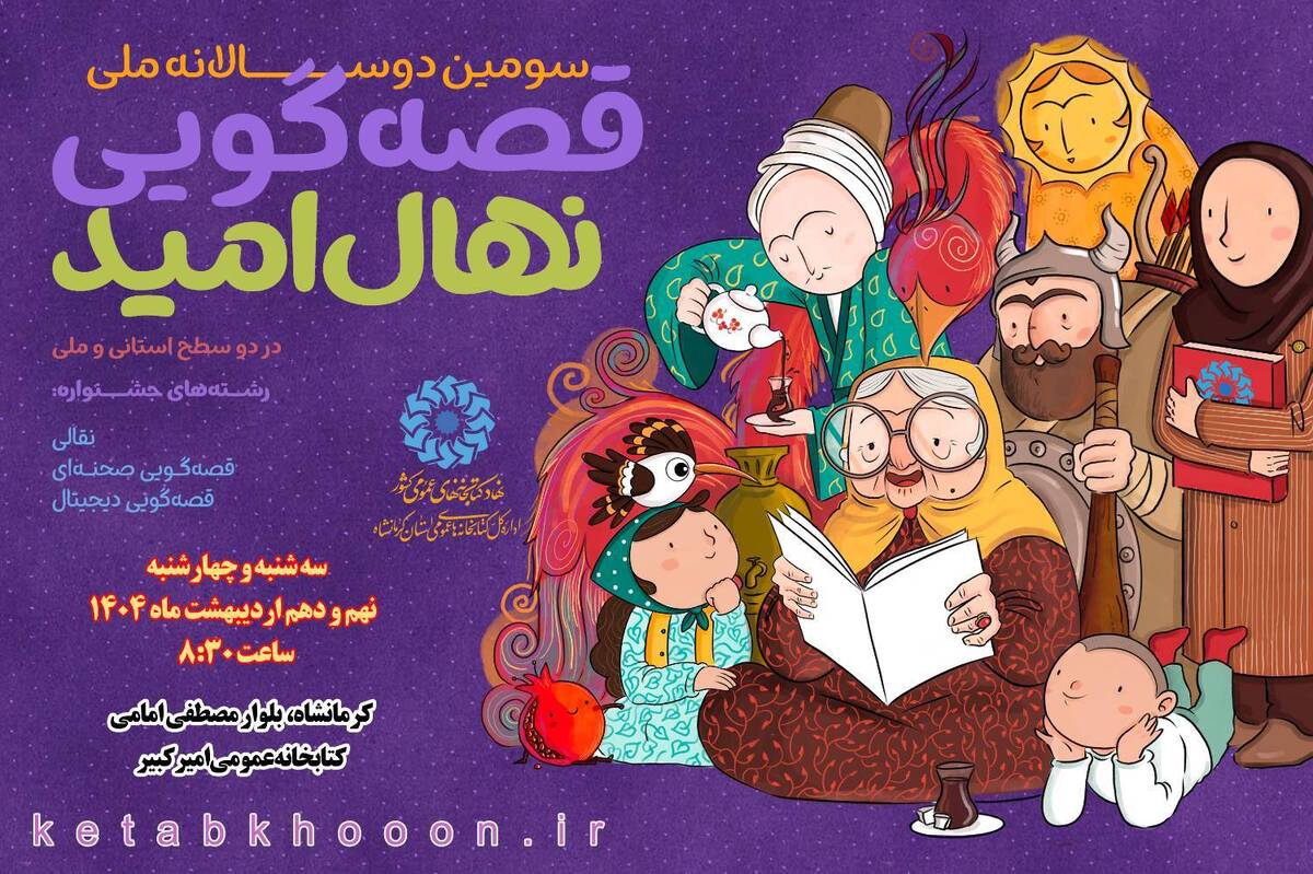 سومین دوره جشنواره قصه‌گویی نهال امید در کرمانشاه برگزار می‌شود