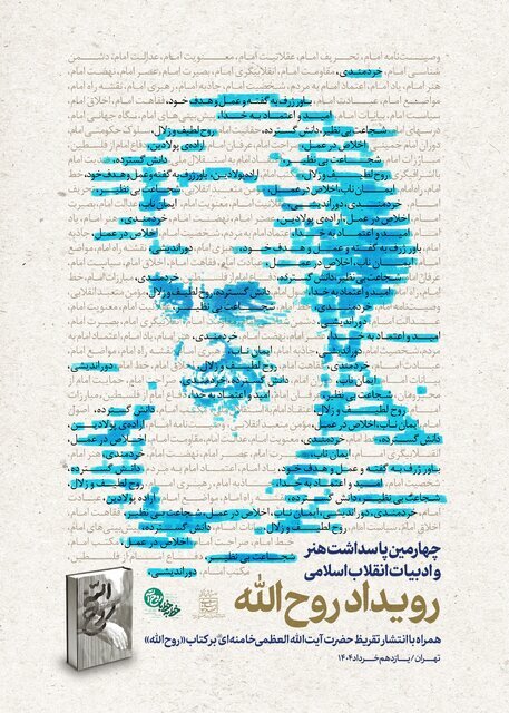 تقریظ رهبر انقلاب بر کتاب «روح‌الله» ۱۱ خرداد منتشر خواهد شد