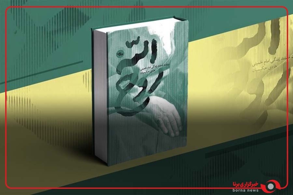 تقریظ حضرت آیت‌الله خامنه‌ای بر کتاب «روح الله» منتشر شد