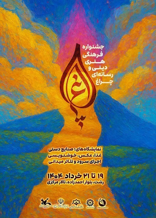پوستر جشنواره فرهنگی، هنری، دینی و رسانه‌ای