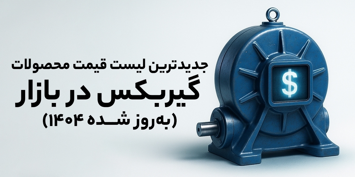 جدیدترین لیست قیمت محصولات گیربکس صنعتی امروز (به‌روز شده 1404)