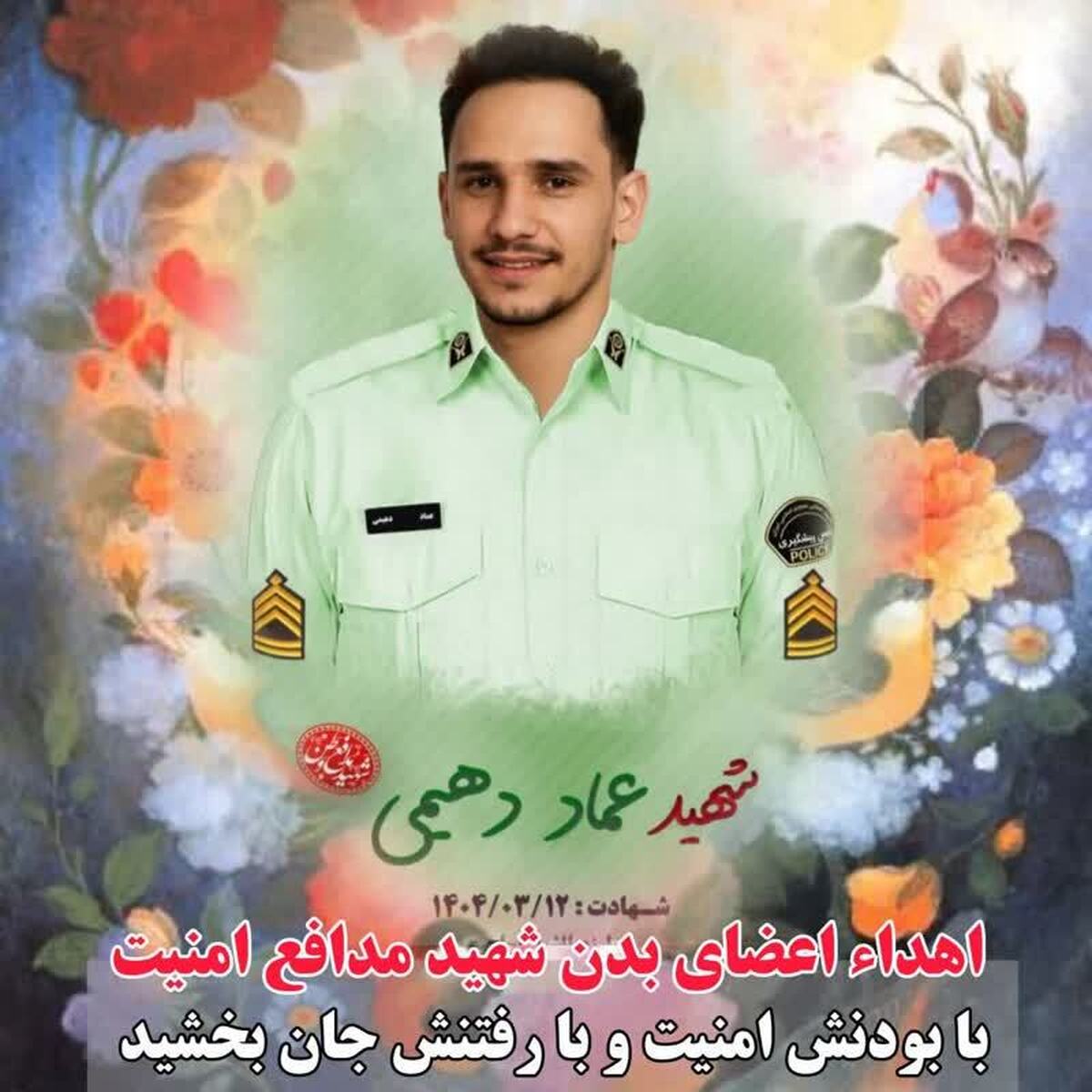 اهدای اعضای بدن پلیس شهید خوزستان به بیماران نیازمند / زمان و مکان برگزاری مراسم تشییع اعلام شد