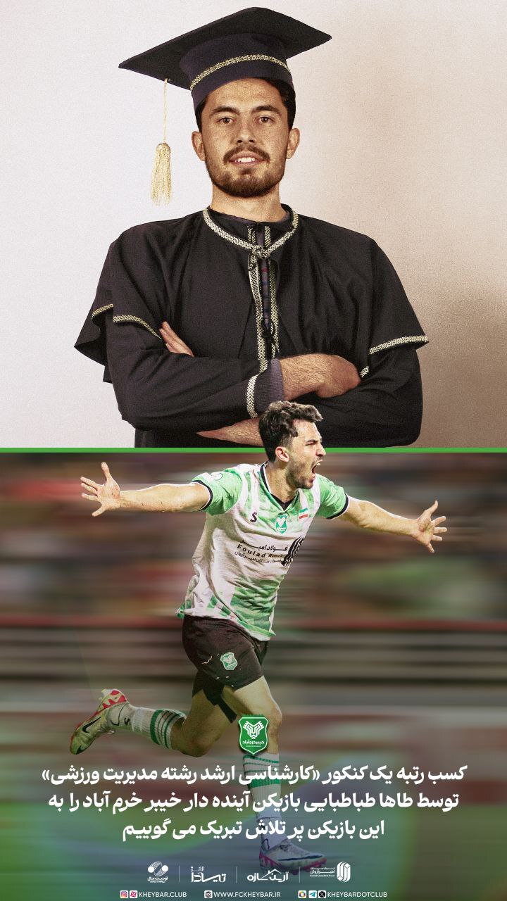 همشهری علیرضا بیرانوند، دکتر می‌شود!/ خیبری ها در کنکور خبرساز شدند