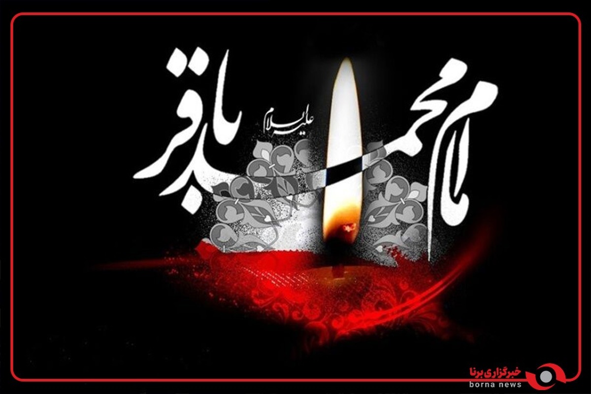 باقرالعلوم علیه‌السلام