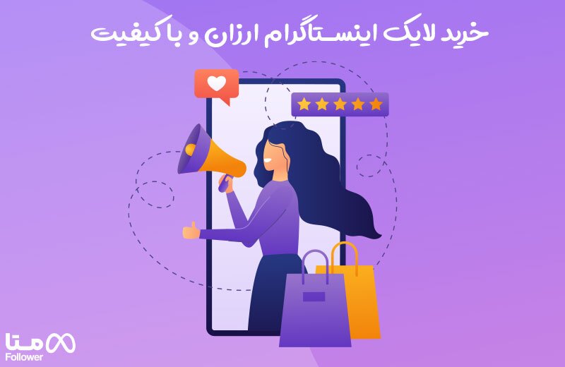 خرید لایک اینستاگرام ایرانی و واقعی با تحویل سریع خرید لایک اینستاگرام ایرانی و واقعی با تحویل سریع
