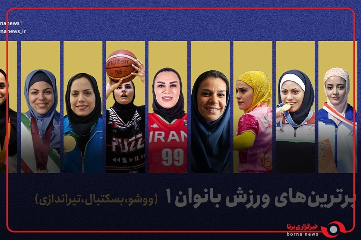 برترین های ورزش بانوان ۱/ قسمت اول