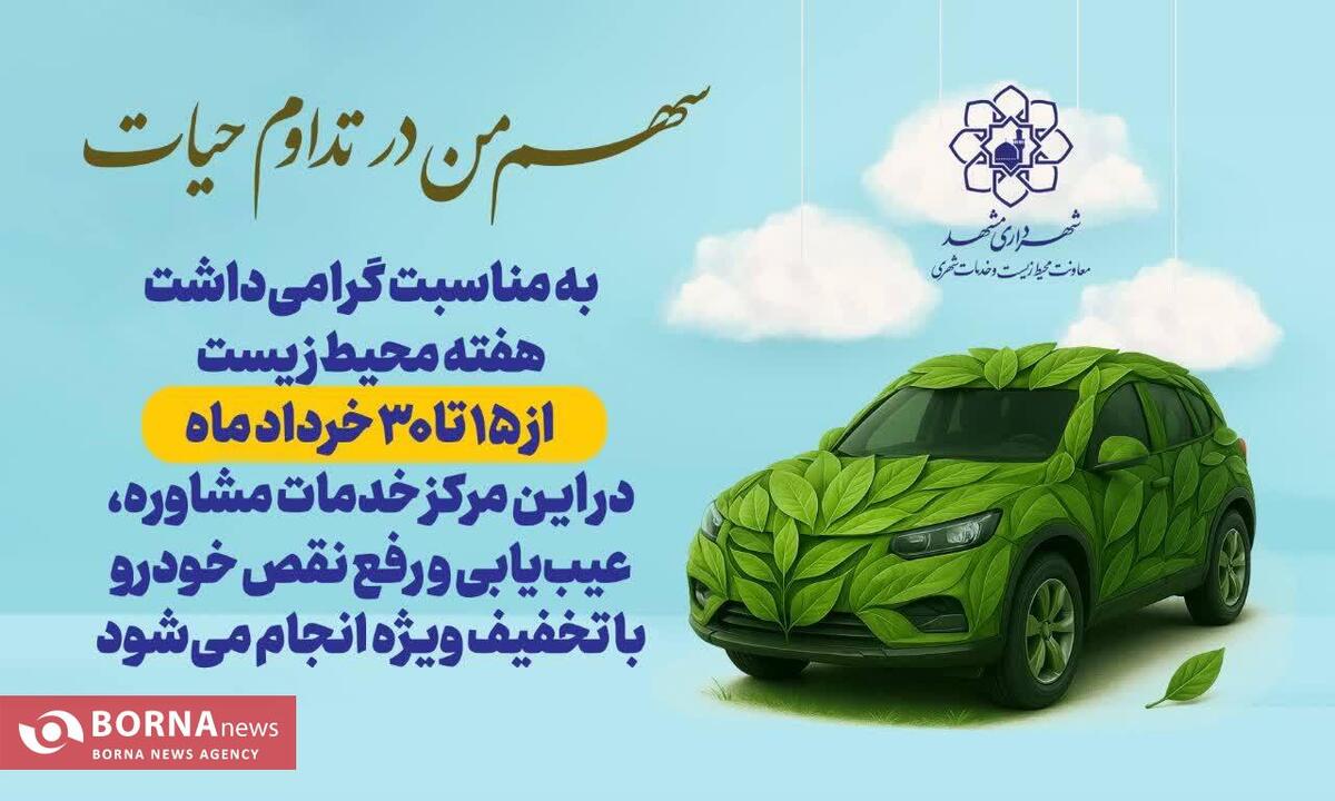 تعمیر و رفع نقص خودروی شهروندان با تخفیف ویژه به مناسبت هفته محیط زیست